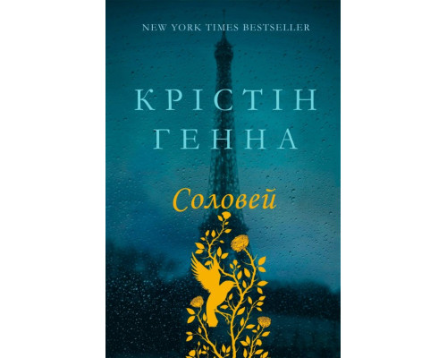 Книга «Соловей (оновлене видання)». Автор - Крістін Генна