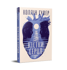 Кістки серця. Коллін Гувер