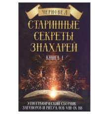 Старовинні секрети знахарів. Черновед Книга 1 