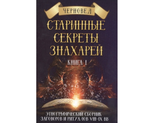 Старовинні секрети знахарів. Черновед Книга 1 
