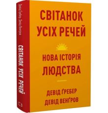 Світанок усіх речей. Нова історія людства. Девід Ґребер, Девід Венґров