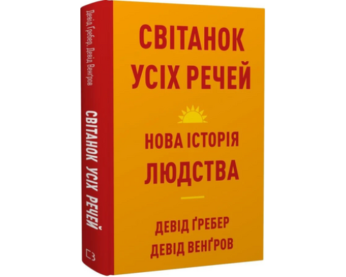 Світанок усіх речей. Нова історія людства — Девід Ґребер, Девід Венґров