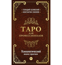 Таро для професіоналів. Психологічний аналіз практики. Белявський Геннадій