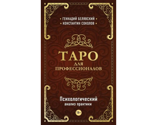 Таро для професіоналів. Психологічний аналіз практики. Белявський Геннадій