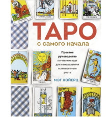 Таро із самого початку. Просте керівництво з читання карток для саморозвитку та особистісного росту. Хейєрц М