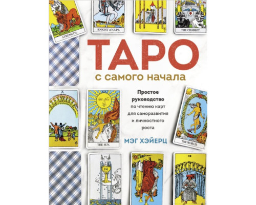 Таро із самого початку. Просте керівництво з читання карток для саморозвитку та особистісного росту. Хейєрц М