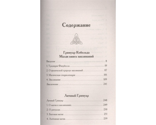 Таємна книга мага. Збірка найсильніших заклинань — Б. М. Моносов