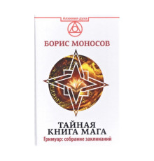Таємна книга мага. Збірка найсильніших заклинань — Б. М. Моносов