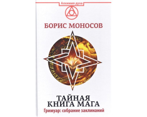 Таємна книга мага. Збірка найсильніших заклинань — Б. М. Моносов