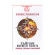 Таємна книга мага. Збірка найсильніших заклинань — Б. М. Моносов