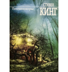 Томмінокери. Стівен Кінг