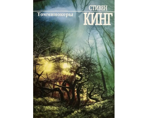 Томмінокери. Стівен Кінг