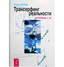 трансерфінг реальності.Зеланд Вадим