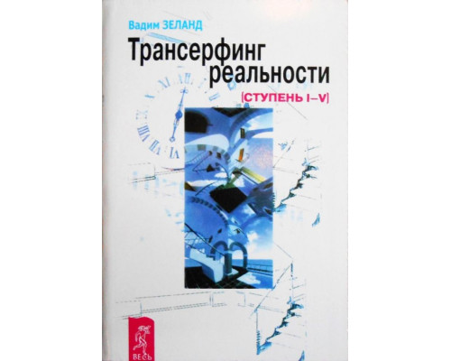 трансерфінг реальності.Зеланд Вадим
