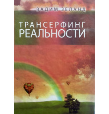 Трансерфинг реальности. Ступень №1-5.Зеланд Вадим. тв.об