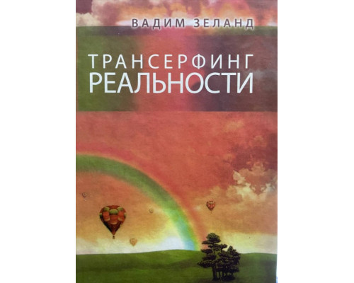 Трансерфинг реальности. Ступень №1-5.Зеланд Вадим. тв.об