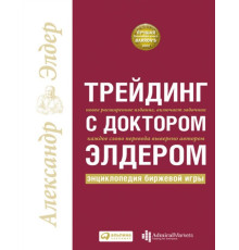 Трейдинг с доктором Элдером. Энциклопедия биржевой игры - Александр Элдер