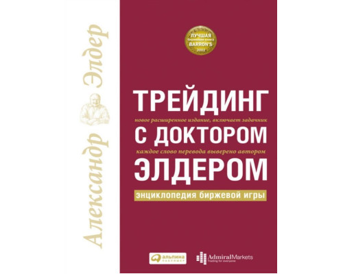 Трейдинг с доктором Элдером. Энциклопедия биржевой игры — Александр Элдер