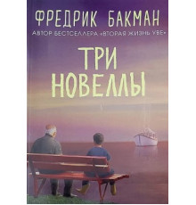 Три новели - Фредрік Бакман