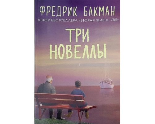 Три новели - Фредрік Бакман