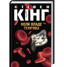 Коли впаде темрява —  Стівена Кінга