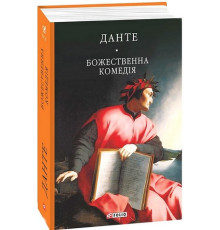 Божественна комедія Данте