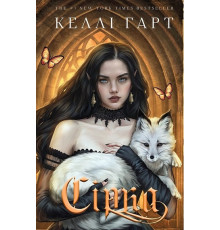 Сірка. Книга 2. Фейрі й алхімія — Келлі Гарт 