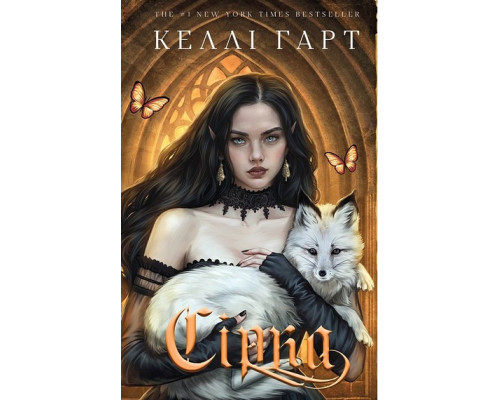 Сірка. Книга 2. Фейрі й алхімія — Келлі Гарт 