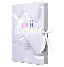 Сяй яскраво. Новоанглійська балетна школа — Анна Савас