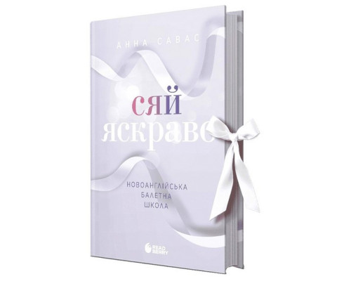 Сяй яскраво. Новоанглійська балетна школа — Анна Савас