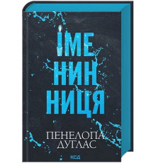 Іменинниця — Пенелопа Дуглас