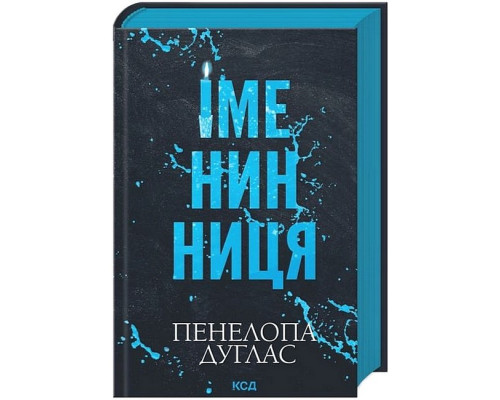 Іменинниця — Пенелопа Дуглас