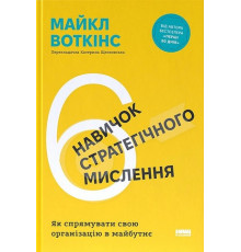 Книга 6 навичок стратегічного мислення. Як спрямувати свою організацію у майбутнє .Майкл Уоткінс