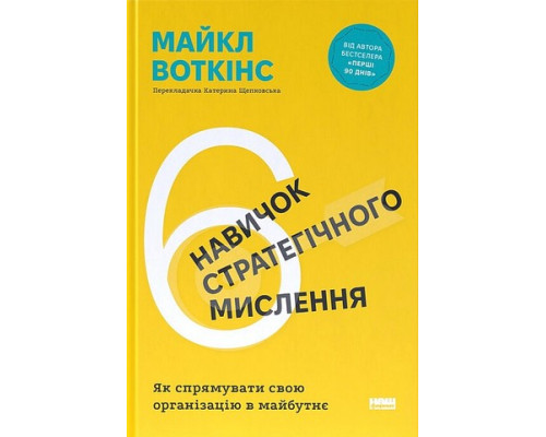 6 навичок стратегічного мислення. Як спрямувати свою організацію в майбутнє — Майкл Уоткінс
