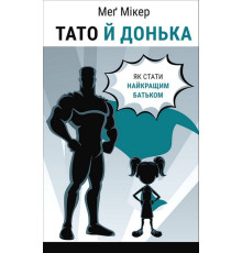 Папа и дочь. Как стать лучшим отцом — Мэг Микер