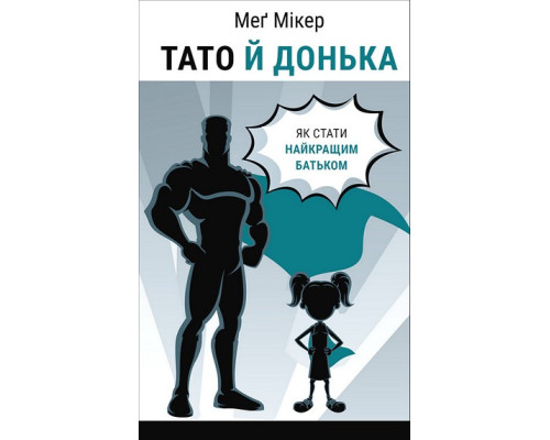 Папа и дочь. Как стать лучшим отцом — Мэг Микер