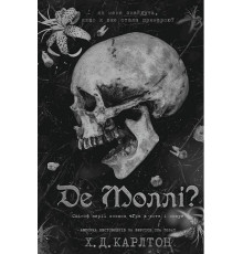 Де Моллі? Х. Д. Карлтон