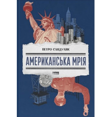Американська мрія .Петро Сандуляк