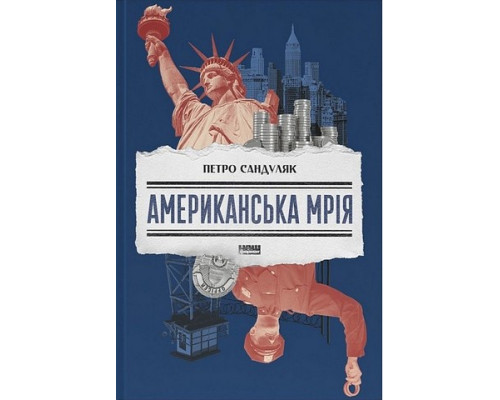 Американська мрія .Петро Сандуляк