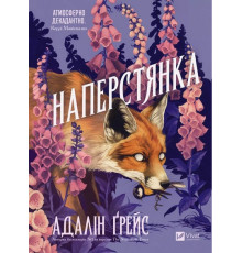 Адалін Ґрейс «Наперстянка»