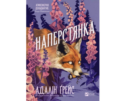 Адалін Ґрейс «Наперстянка»