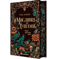 Мисливці за душами. Наші зрадливі душі — Тіна Кепке