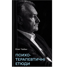 Психотерапевтичні етюди — Олег Чабан