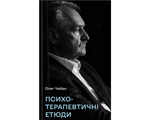 Психотерапевтичні етюди — Олег Чабан