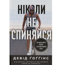 Ніколи не спиняйся. Як звільнити розум і перевершити самого себе . Девід Ґоґґінс
