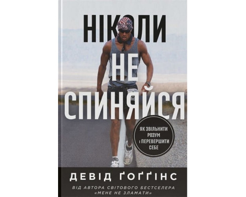 Ніколи не спиняйся. Як звільнити розум і перевершити самого себе — Девід Ґоґґінс