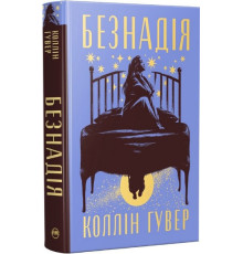 Безнадія — Коллін Гувер