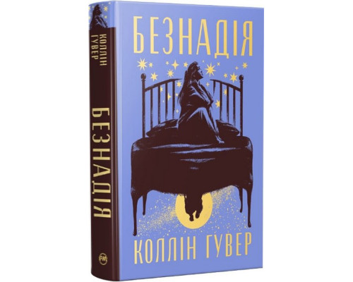 Безнадія — Коллін Гувер