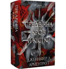 Дженніфер Л. Арментраут «Кров і попіл. Книга 6. Предвічна Крові й Кістки»