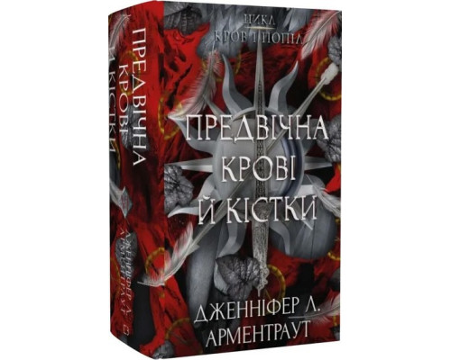 Дженніфер Л. Арментраут «Кров і попіл. Книга 6. Предвічна Крові й Кістки»